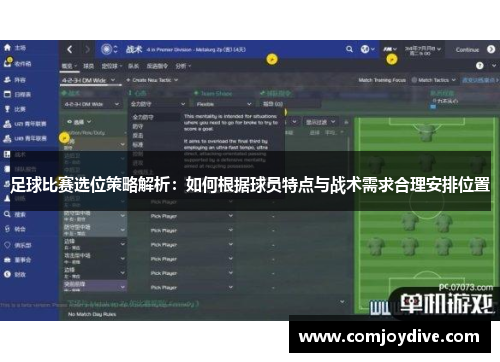 足球比赛选位策略解析：如何根据球员特点与战术需求合理安排位置