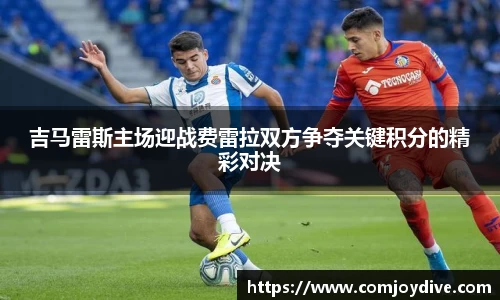 333体育吉马雷斯主场迎战费雷拉双方争夺关键积分的精彩对决