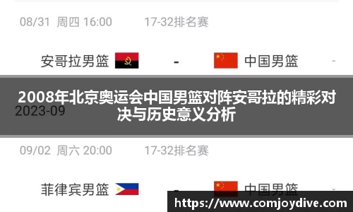 333体育2008年北京奥运会中国男篮对阵安哥拉的精彩对决与历史意义分析