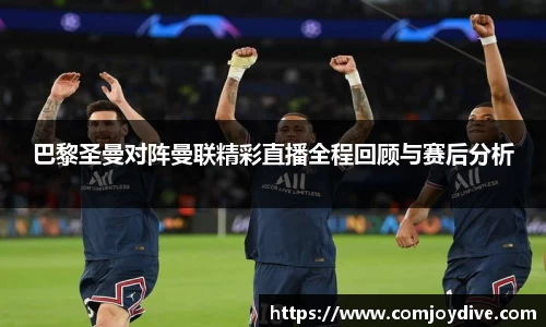 333体育巴黎圣曼对阵曼联精彩直播全程回顾与赛后分析