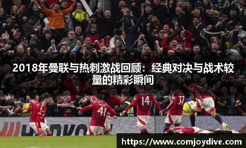 333体育2018年曼联与热刺激战回顾：经典对决与战术较量的精彩瞬间