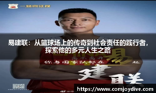 333体育易建联：从篮球场上的传奇到社会责任的践行者，探索他的多元人生之路