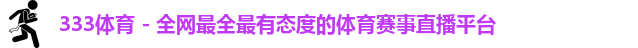 333体育